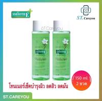 *ผลิต05/23* SMOOTH E ACNE CLEAR WHITENING TONER 150 ml (2ขวด) - สมูทอี แอคเน่ เคลีย ไวเทนนิ่ง โทนเนอร์ 150 ml 2 ขวด