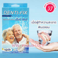 Denti-Fix เด็นติ-ฟิกซ์ 12 เม็ด เม็ดฟูทำความสะอาดฟันปลอม แช่ฟันปลอม