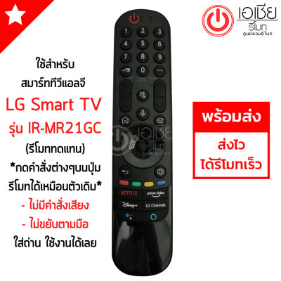 รีโมท Magic Remote LG (เมจิกรีโมทLG) *ใช้กับSmart TV LGได้ทุกรุ่น* IR-MR21GC *รีโมททดแทน* กดฟังก์ชั่นบนปุ่มรีโมทได้ปกติ (ไม่มีคำสั่งเสียง+ไม่ขยับตามมือ)