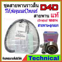 สายพานราวลิ้น วีโก้ สายพานราวลิ้นD4D T-BELT สายพานเครื่องโตโยต้า TOYOTA สายพานเครื่องโตโยต้า