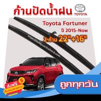 ?ส่งฟรี ส่งไว ใบปัดน้ำฝน ก้านปัดน้ำฝน  Toyota Fortuner ปี 2015-ปัจจุบัน  ขนาด 22 นิ้ว 16 นิ้ว ส่งจากกรุงเทพ