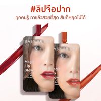 (1ซอง) ลิปจือปาก Babybright Magic Lip Glow 2g.สูตรเนื้อโกลว์ช่วยเติมความชุ่มชื่นล้ำลึก