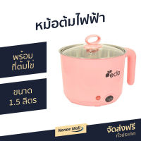 หม้อต้มไฟฟ้า พร้อมที่ต้มไข่ ECIO ขนาด 1.5 ลิตร ต้มดี เดือดไว สำหรับต้มน้ำ อุ่นอาหาร อุ่นซุป ต้มไข่ SFP-400 - หม้ออเนกประสง หม้ออเนกประสงค หม้ออเนประสงค์ หม้อต้ม หม้อต้มมาม่า หม้อต้มาม่า หม้อต้มอาหาร หม้อต้มน้ำซุป หม้อต้มซุป หม้อต้มซุกกี้ หม้อต้มไข่