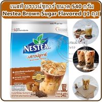 เนสที บราวน์ชูการ์ NESTEA ชานมปรุงสำเร็จชนิดผง กลิ่นบราวน์ชูการ์ Nestea Brown Sugar with Milk ผงชานมไต้หวันสำเร็จรูป พร้อมสูตร ขนาด 540 กรัม ( 1 ถุง )