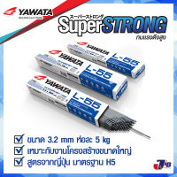 L55 YAWATA ลวดเชื่อมไฟฟ้า ยาวาต้า ลวดเชื่อม แอล55 ขนาด 3.2 x 350 mm ห่อละ 5 กก. (L-55)