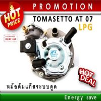 (P)Tomasetto AT07– SUPER หม้อต้มแก๊สระบบดูด LPG 140 -180 Hp.(1000-2000 cc). อะไหล่แก๊ส Auto Gas LPG EnergySave