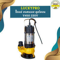 Luckypro ปั๊มแช่ สแตนเลส ดูดโคลน V450 220V