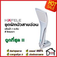 HAFELE ฝักบัวสายอ่อน พร้อมสายและขอแขวน สีโครมเงา 495.60.636 HAND SHOWER SET ฝักบัวอาบน้ำ ฝักบัวยืนอาบ เฮเฟเล่