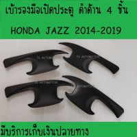 เบ้ามือจับประตู ดำด้าน 4 ชิ้น ฮอนด้า แจ๊ส Honda Jazz 2014 2015 2016 2017 2018 2019 A