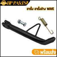 ขาตั้ง ขาตั้งข้าง wave เวฟทุก dream super cub ขนาด 16มม ตั้งข้างสีดำ ทรงเดิมไม่เเต่ง พร้อมอะไหล่ตามภาพ จัดส่งรวดเร็ว