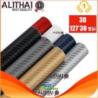 Alithai Carbon Fiber Sticker สติกเกอร์เคฟล่า 3D PVC สติกเกอร์คาร์บอนไฟเบอร์อเนกประสงค์ สำหรับติดรถยนต์ ขนาด 127*30 ซม/50 in * 11.8 in [Waterproof]