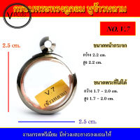 กรอบพระ สแตนเลส ทรงลูกอม หูข้าวหลาม งานดี เบอร์ V.7