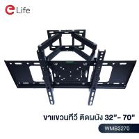 ส่งฟรี Elife ขาแขวนทีวีติดผนัง รุ่น WMB3270 ติดผนังปรับก้มเงยได้ สำหรับทีวีขนาด 24-70 นิ้ว  LCD,LED,Plasma  มีน็อตสำหรับติดตั้ง อุปกรณ์เสริมทีวี