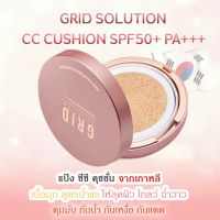 ✶ส่งฟรี  Grid Solution CC Cushion SPF50+ PA+++ 15g.  ตลับสี Rose Gold  ซีซี คุชชั่น เนื้อมุก สูตรน้ำแร่☁