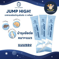 Jump High บำรุงข้อต่อและสะโพก บำรุงกระดูก สำหรับสุนัข แมว Hip &amp; Joint Support แบ่งขายเป็นซอง