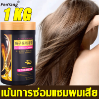 FenYang เคราตินบำรุงผม ครีมหมักผมคาเวียร์ เคราตินสดผมตรง 1000ml ช่วยฟื้นฟูผมแห้งเสีย ครีมหมักผมเคราติน ไม่ต้องอบไอน้ำ ครีมหมักผมเสีย ครีมบำรุงผม Conditioner ครีมหมักผม ครีมยืดเคราติน ซ่อมแซมผมระดับซาลอน เคราตินผมตรง ครีมหมักผมตรง