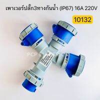 10132 เพาเวอร์ปลั๊ก3ทาง เข้า1 ออก3 กันน้ำ (IP67) 16A 220V พีซีพี สินค้าพร้อมส่งในไทย