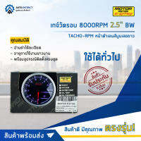 ⏲   MOTOR METER เกจ์วัดรอบ 8000RPM 2.5" BW TACHO-RPM หน้าดำเลนส์นูนเลขขาว  จำนวน 1 ตัว ⏲