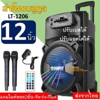 มาแรง!!ลําโพงดอกใหญ่12นิ้ว ลำโพงบลูทูธเสียงดีเบสหนักแน่น LT-1206มีไฟLED ปรับเบส/แหลม/ECHOมีช่องเสียบไมค์(แถมฟรีไมค์ลอย2 อันรีโมทและที่ชาร์จ)