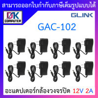 Glink Adapter อะแดปเตอร์กล้องวงจรปิด Adaptor 12V 2A (100 - 240V) รุ่น GAC-102 จำนวน 8 ตัว BY DKCOMPUTER