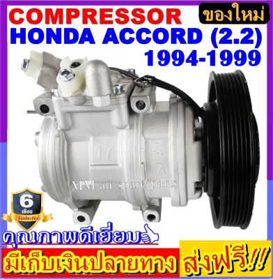 คอมแอร์ใหม่ HONDA ACCORD (2.2L)1994-1999 คอมแอร์ COMPRESSOR ฮอนด้าแอคคอร์ด เครื่อง2.2 ปี1994-1999 โปรโมชั่น.....ลดราคาพิเศษ!!