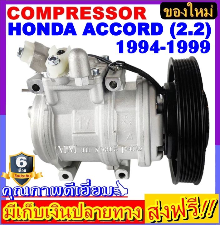 คอมแอร์ใหม่-honda-accord-2-2l-1994-1999-คอมแอร์-compressor-ฮอนด้าแอคคอร์ด-เครื่อง2-2-ปี1994-1999-โปรโมชั่น-ลดราคาพิเศษ