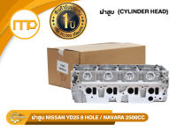 ฝาสูบ 11040-5M300 รุ่นรถ NISSAN YD25 8 HOLE, NAVARA 2500CC