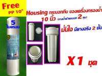 *** ฟรี *** pp 5 ไมครอน เมื่อซื้อ กระบอก กระบอกกรอง housing สีขาว ของ เครื่องกรอง เครื่องกรองน้ำ เครื่องกรอง 10 นิ้ว ทึบ 2 หุน มียางโอริง 2 ชั้น นะคะ