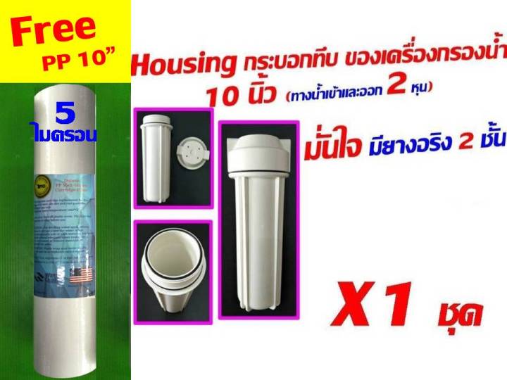 ฟรี-pp-5-ไมครอน-เมื่อซื้อ-กระบอก-กระบอกกรอง-housing-สีขาว-ของ-เครื่องกรอง-เครื่องกรองน้ำ-เครื่องกรอง-10-นิ้ว-ทึบ-2-หุน-มียางโอริง-2-ชั้น-นะคะ