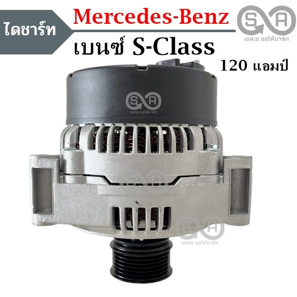 ไดชาร์จ-benz-s-class-12v-120a-alternator-benz-s-class-s500-120a