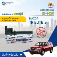 ? E1 คอยล์จุดระเบิด EI-M29 MAZDA TRIBUTE 3  Ford Escape 3.0 จำนวน 1 ตัว ?