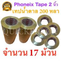 17 ม้วน เทปกาวน้ำตาล เทปขุ่น ปิดกล่อง PHOENIX TAPE ยาว 200 หลา/ม้วน