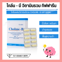 [ ส่งฟรี ] [ มีโปร ]Choline B วิตามินบีรวม ชามือ ชาเท้า นิ้วล็อค ปลายประสาท เหน็บชา สมอง ความจำเสื่อม โลหิตจาง ไขมันตับ อัลไซเมอร [ ของแท้ ]