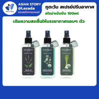 ภูตะวัน สเปรย์ปรับอากาศอโรม่าเข้มข้น 100ml