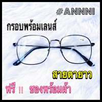 ❌แว่นสายตายาว❌ ร้าน ANNNI  ทรงสี่เหลี่ยม กรอบน้ำตาล เลนส์Blue Block ราคาประหยัด มีค่าสายตา ตั้งแต่ +50 ถึง +400แข็งแรงทนทาน น้ำหนักเบา