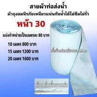 ผ้าท่อสายส่งน้ำถุงลมนิรภัยความหนา 0.24 หน้า 30 แบ่งจำหน่ายเป็นละ  80บาท