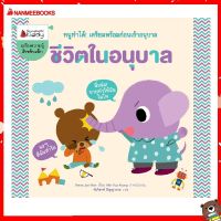 Nanmeebooks Kiddy หนังสือ ชีวิตในอนุบาล :ชุด หนูทำได้ ! เตรียมพร้อมก่อนเข้าอนุบาล