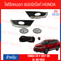 ไฟตัดหมอก สปอร์ตไลท์ HONDA CR-V 2017-2019 (ฝาครอบชุบ) (DL-HD-983E)