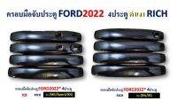 ครอบมือจับ Ford Ranger 2022 4ประตู ดำเงา