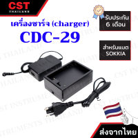 เครื่องชาร์จแบตเตอรี่  CDC-29 ( สำหรับแบตเตอรี่ SOKKIA BDC-25 )