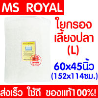 *เนื้อแน่น* ใยกรอง (L) ใยแก้ว MS ROYAL ใยกรองตู้ปลา ใยแก้วตู้ปลา ใยแก้วบ่อปลา ใยกรองน้ำตู้ปลา กรองน้ำตู้ปลา กรองน้ำบ่อปลา ตู้ปลา บ่อปลา