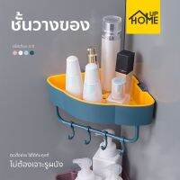 HOME HUG I DEA ชั้นวางของในห้องน้ำ  กล่องใส่ทิชชู่ ้ามุม มีตะขอแขวน วางอเนกประสงค์ / HomeUPที่วางสบู่แบบติดผนัง ที่แขวน