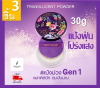 แป้งศรีจันทร์ สีม่วง ทรานส์ลูเซนท์ พาวเดอร์ translucent powder แป้งตลับม่วง แป้งฝุ่่นโปร่งแสง  ผิวแพ้ง่าย ศรีจันทร์ (10g) 3กระปุก