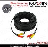 Mawin สายสำเร็จรูป สำหรับ CCTV 30 เมตร