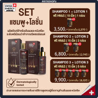 ?ส่งฟรี? (SET) Swiss Energy CAPIXAN Shampoo + Lotion ชุดสุดคุ้ม แชมพู และโลชั่นผม คาพิซาน ลดผมหลุดร่วง บำรุงหนังศรีษะ ผลิตและนำเข้าจากสวิตเซอร์แลนด