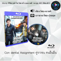 Bluray เรื่อง Confidential Assignment คู่จารชน คนอึนมึน (เสียงไทยมาสเตอร์+ซับไทย) 1080p
