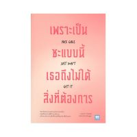 B2S หนังสือ เพราะเป็นซะแบบนี้ เธอถึงไม่ได้สิ่งที่ต้องการ (NICE GIRLS JUST DON’T GET IT)