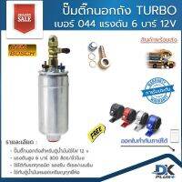 ปั้มติ๊กนอกถัง TURBO เบอร์ 044 แรงดัน 6 บาร์ 12V รองรับเบนซิน/ดีเซล ฟรี!! ตัวยึดล็อก | รับประกันสินค้า