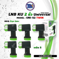 หัวรับสัญญาณดาวเทียม Thaisat LNB Ku-Band Universal Twin LNBF รุ่น UNI-S2 (ดำ-เขียว) แพ็ค5