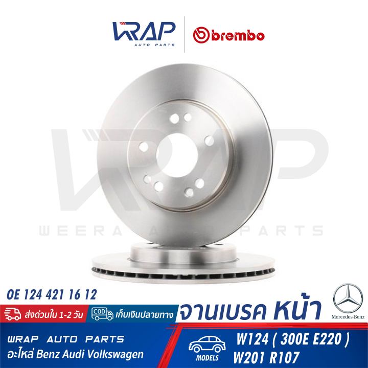 benz-1คู่-จานเบรค-หน้า-brembo-เบนซ์-รุ่น-w124-300e-e220-w201-r107-เบอร์-09-4869-34-oe-124-421-16-12-trw-df1585-จานเบรคหน้า-จานเบรก-จานดิสเบรค